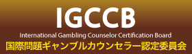 IGCCB　International Gambling Counselor Certification Board　国際問題ギャンブルカウンセラー認定委員会