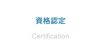 資格認定　Certification
